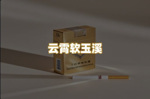 云霄软玉溪